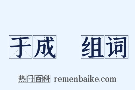 于成龍组词是什么意思的图片